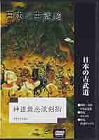 Amazon.co.jp: DVD>神道無念流剣術 () : 佐伯宗一郎: 本